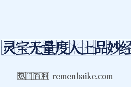 灵宝无量度人上品妙经是什么意思的图片